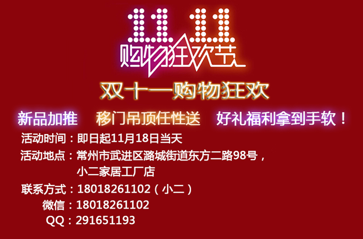 双十一购物狂欢，新品加推，移门吊顶任性送，